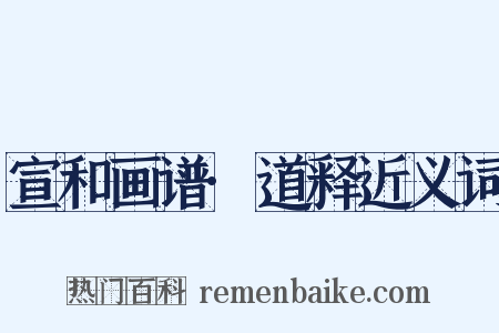 宣和画谱·道释近义词是什么意思的图片